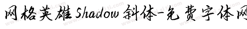 网格英雄 Shadow 斜体字体转换